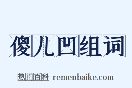 傻儿凹组词是什么意思的图片